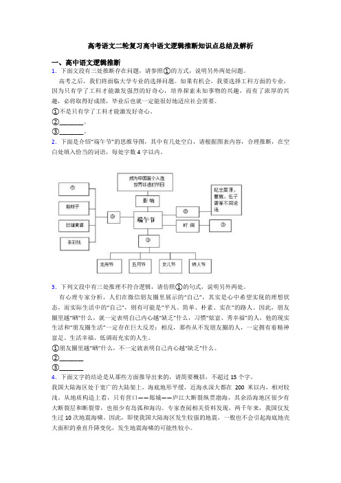 高考语文二轮复习高中语文逻辑推断知识点总结及解析