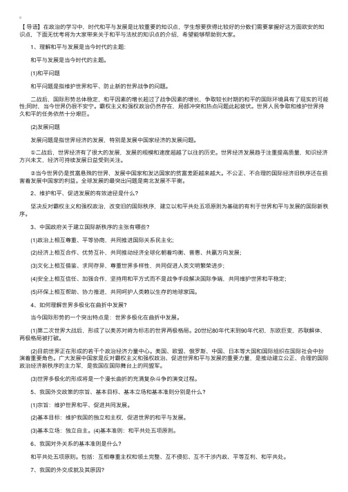 高中政治关于和平与发展的时代主题的知识点