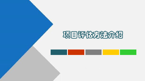 金融课程研讨：企业投资项目评估方法及案例分析