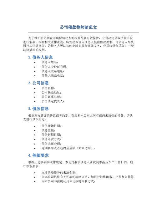 公司催款律师函范文