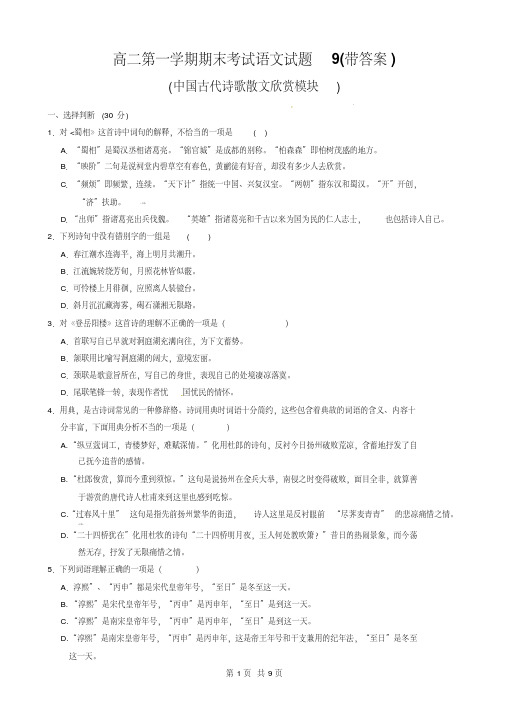 高二第一学期期末考试语文试题((中国古代诗歌散文欣赏模块))(带答案)