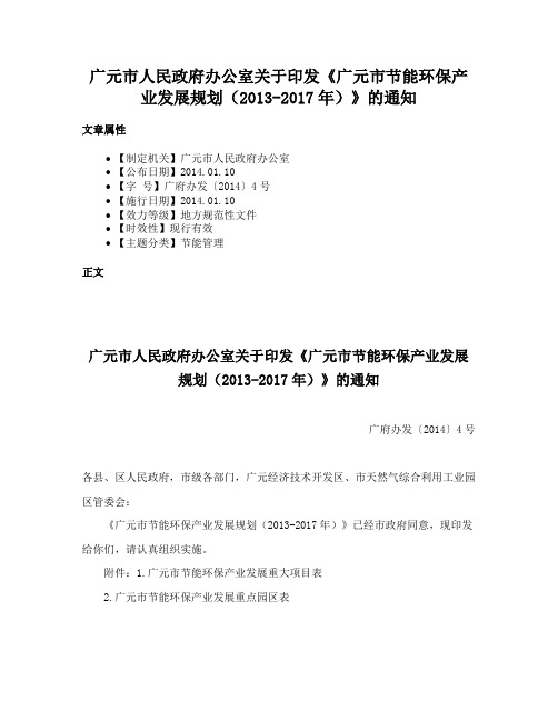 广元市人民政府办公室关于印发《广元市节能环保产业发展规划（2013-2017年）》的通知