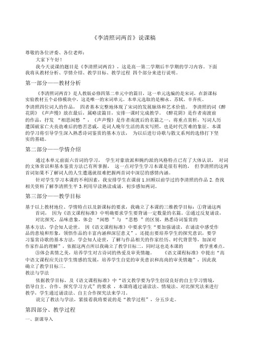 高中语文省级说课一等奖《李清照词两首》说课稿.docx