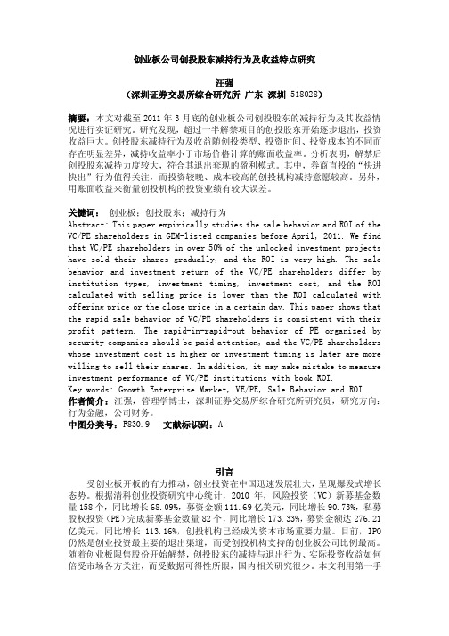 创业板公司创投股东减持行为及收益特点研究 汪强 (深圳 …