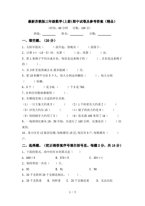 最新苏教版三年级数学(上册)期中试卷及参考答案(精品)