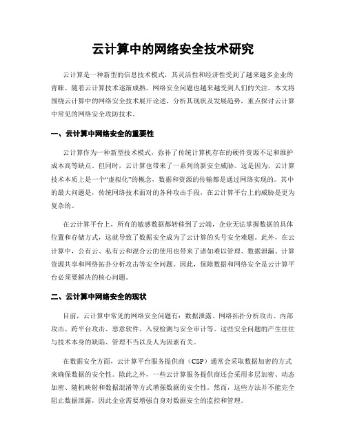 云计算中的网络安全技术研究