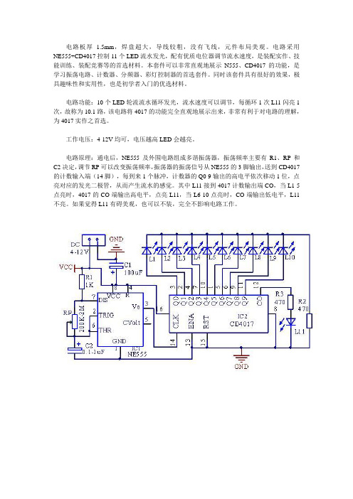 10.1路白光流水灯套件 NE555+CD4017彩灯控制套件