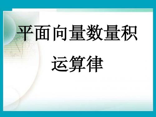 数学： 2.3.2《向量数量积的运算律》课件(新人教B版必修4).ppt