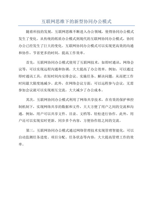 互联网思维下的新型协同办公模式