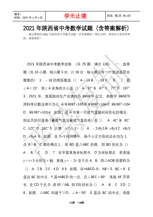 2021年陕西省中考数学试题(含答案解析)(Word最新版)