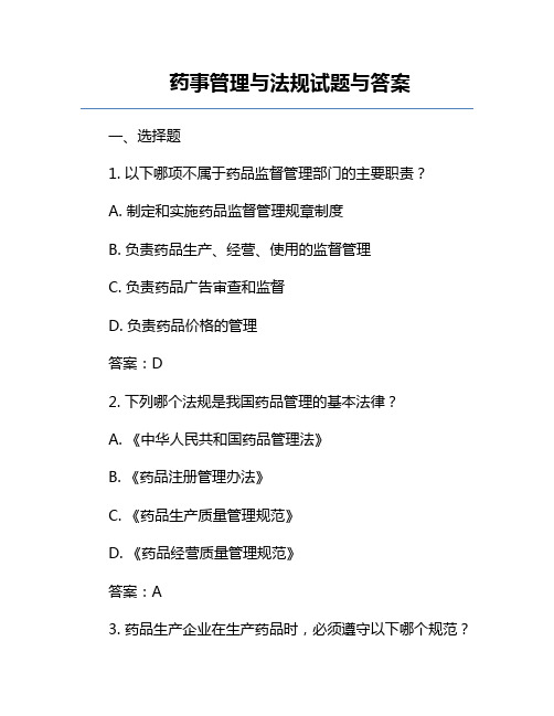 药事管理与法规试题与答案