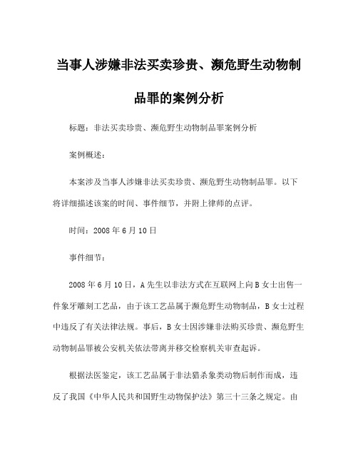 当事人涉嫌非法买卖珍贵、濒危野生动物制品罪的案例分析