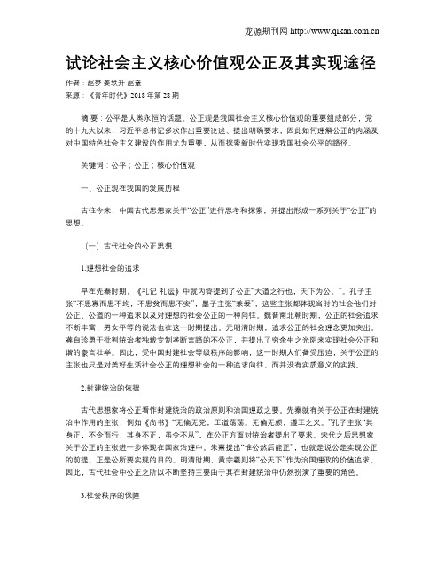 试论社会主义核心价值观公正及其实现途径