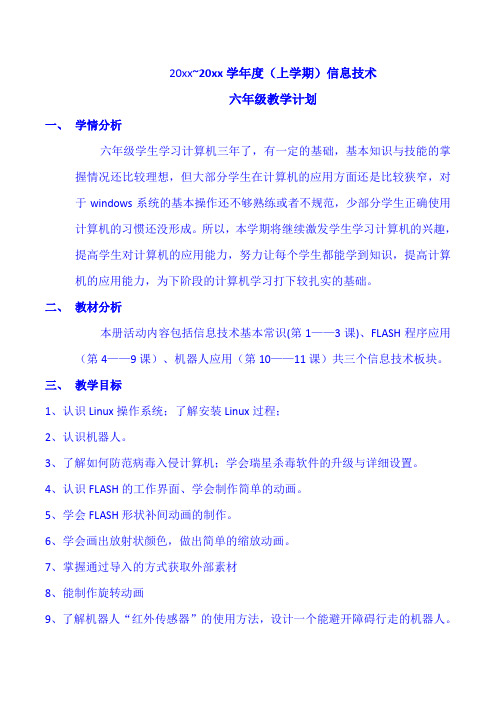 武汉版六年级上学期信息技术教学计划