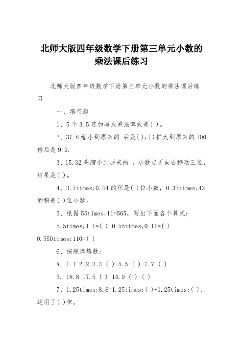 北师大版四年级数学下册第三单元小数的乘法课后练习