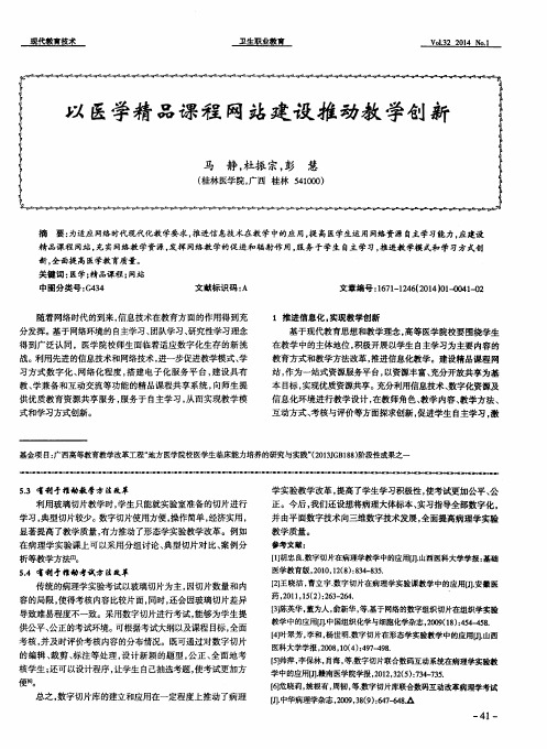 以医学精品课程网站建设推动教学创新