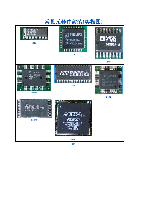 元器件封装_配实物图_DIP、PLCC、SOP、PQFP、SOJ、TQFP、TSSOP、BGA_