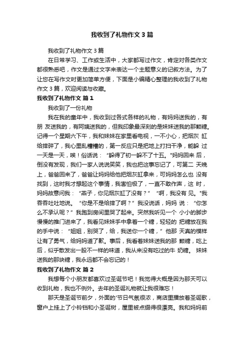 我收到了礼物作文3篇