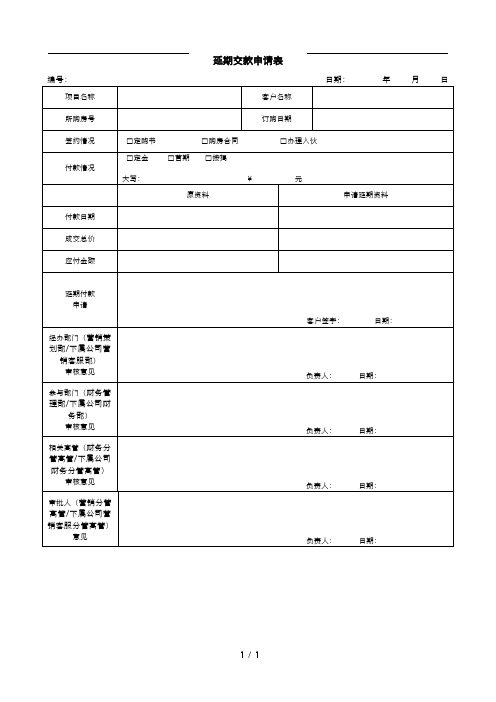 延期交款申请表