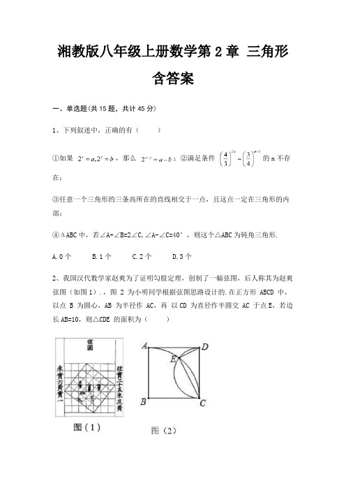 湘教版八年级上册数学第2章 三角形含答案