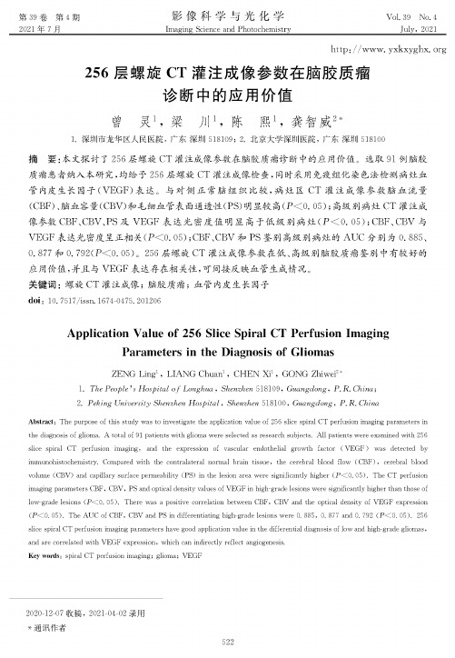 256层螺旋CT灌注成像参数在脑胶质瘤诊断中的应用价值