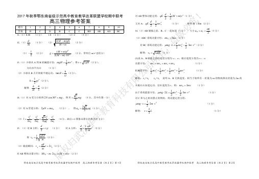 湖北省鄂东南省级示范高中教育教学改革联盟2018届高三上学期期中联考物理答案