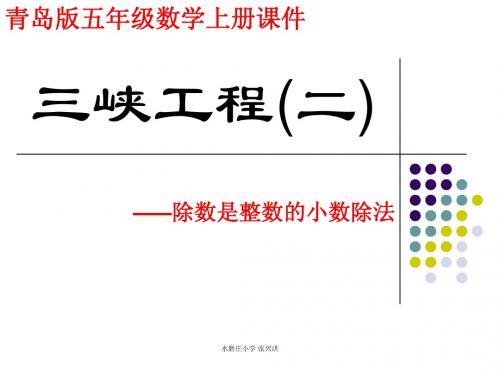 青岛版 五年级数学上册 第三单元 第1课时 除数是整数的小数除法 p28-31  课件