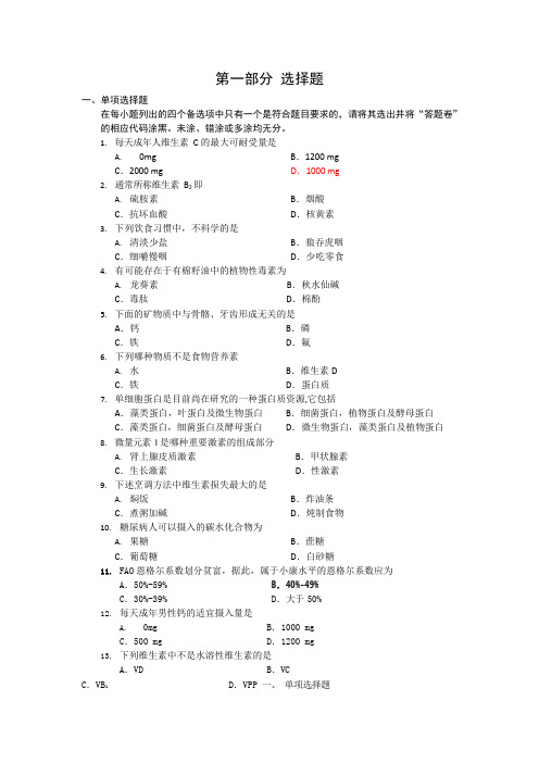 食品营养学试题库[1](可编辑修改word版)