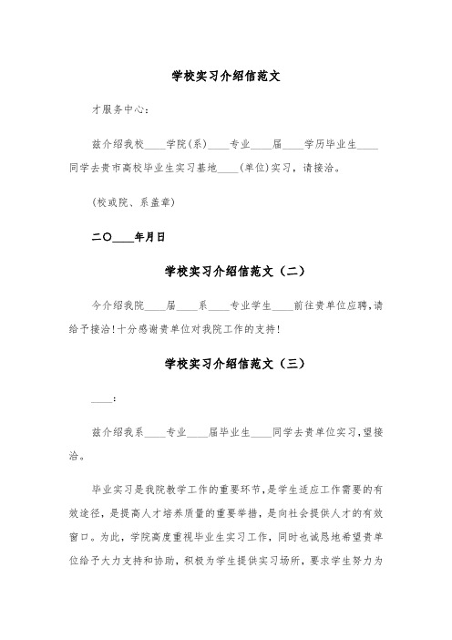 学校实习介绍信范文(五篇)