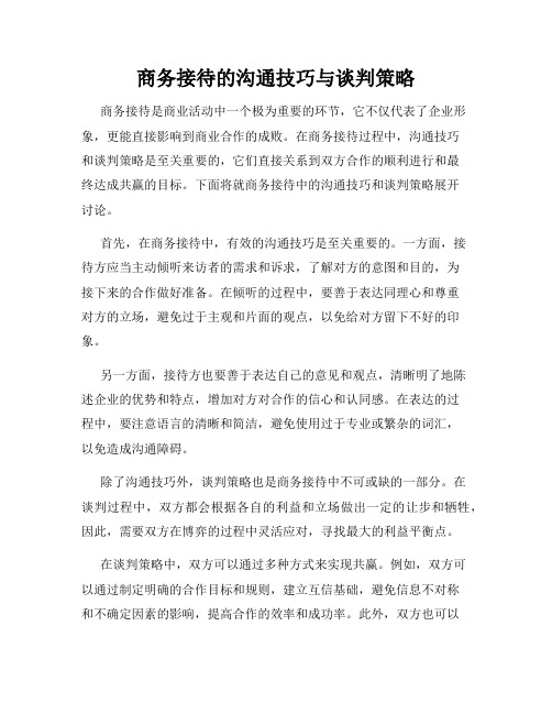 商务接待的沟通技巧与谈判策略
