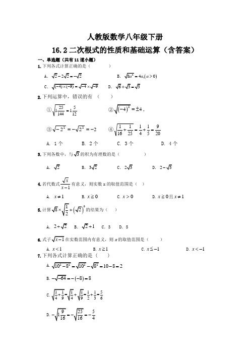 人教版数学八年级下册  16.2二次根式的性质和基础运算(含答案)