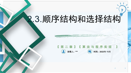 2.3程序结构-顺序和选择结构课件2023-2024学年人教_中图版(2019)+高中信息技术必修1