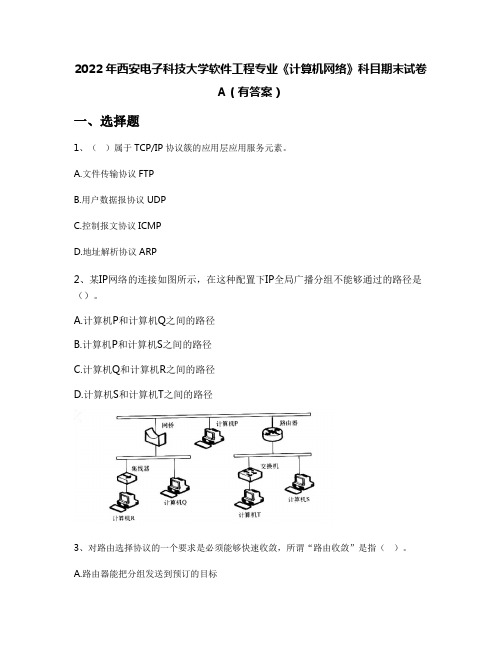 2022年西安电子科技大学软件工程专业《计算机网络》科目期末试卷A(有答案)