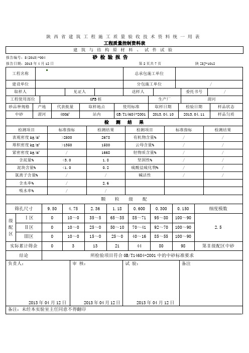 陕西省建筑工程施工质量验收技术资料统一用表