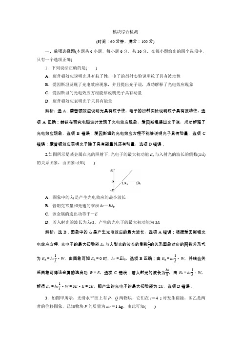 2019年人教版高中物理选修3-5模块综合检测 Word版含解析