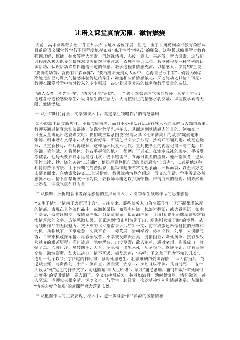 让语文课堂真情无限、激情燃烧