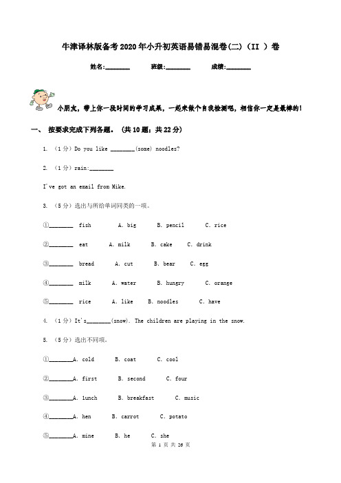 牛津译林版备考2020年小升初英语易错易混卷(二)(II )卷