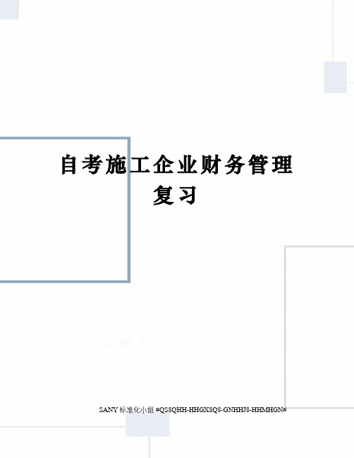 自考施工企业财务管理复习