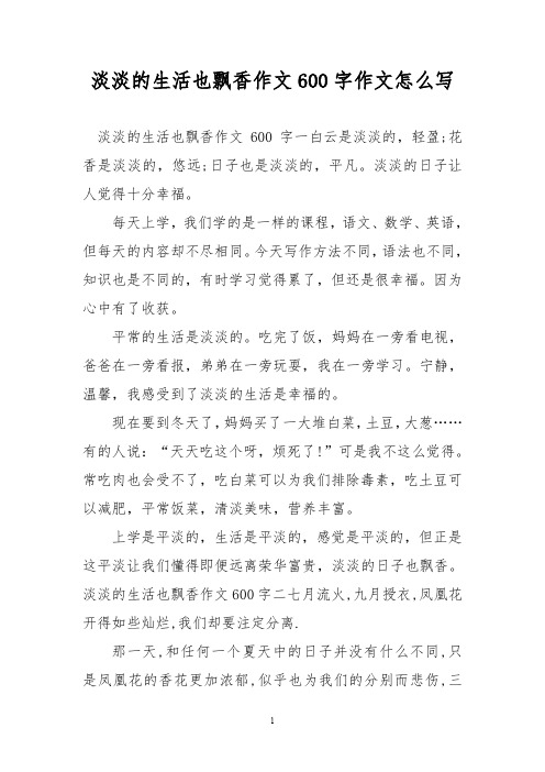 优秀作文:淡淡的生活也飘香作文600字作文怎么写