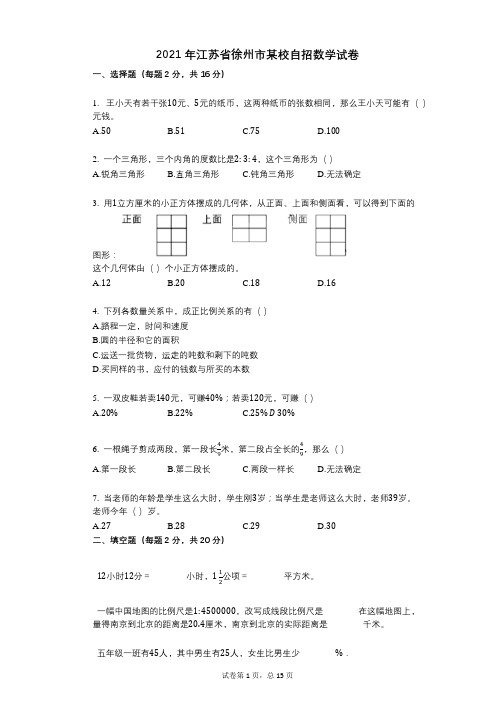 2021年-小学数学-有答案-江苏省徐州市某校自招数学试卷