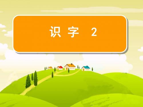 苏教版二年级下册语文《识字2》完整课件