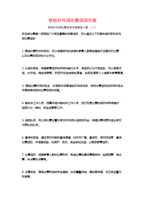 学校乒乓球比赛活动方案3篇