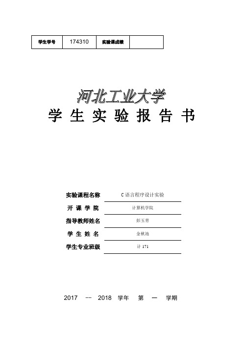 第六课C语言实验报告基于字符数据处理的程序设计