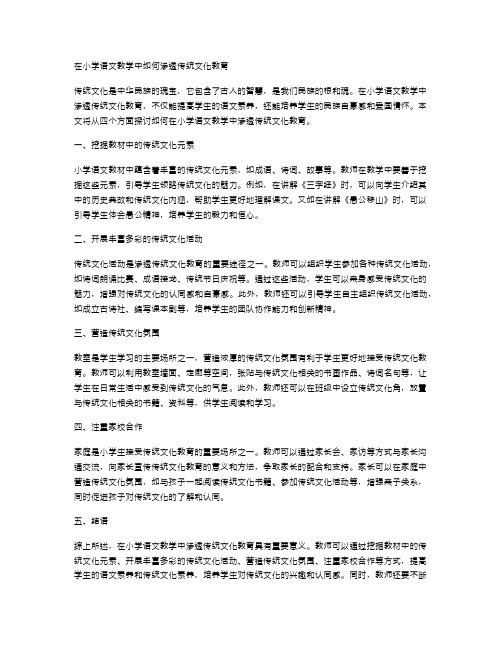 在小学语文教学中如何渗透传统文化教育