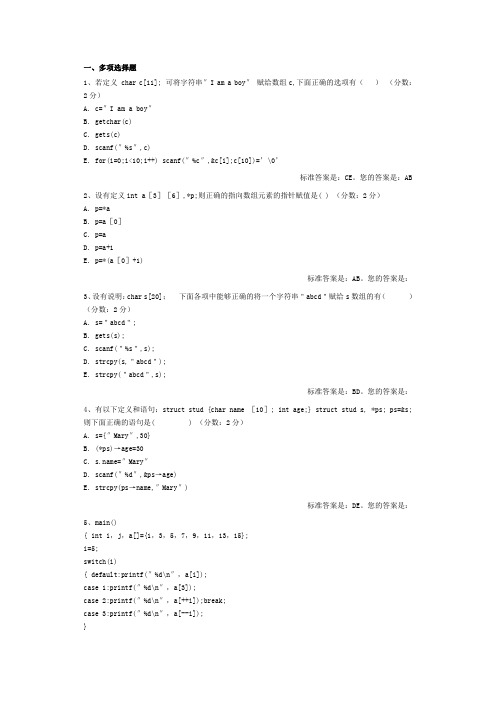 计算机基础与程序设计多项选择题(答案)