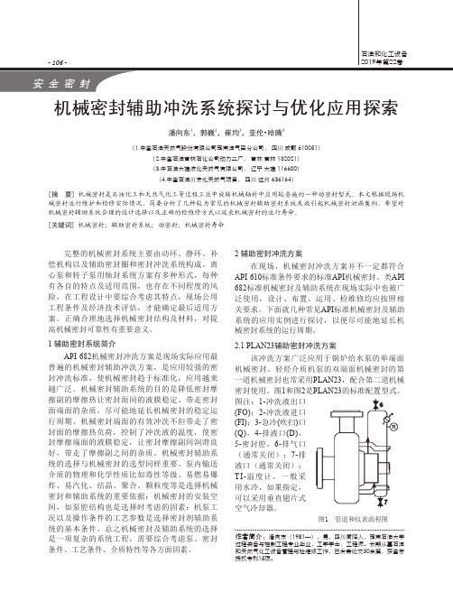 机械密封辅助冲洗系统探讨与优化应用探索