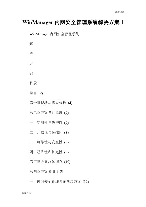 WinManager内网安全管理系统解决方案.doc