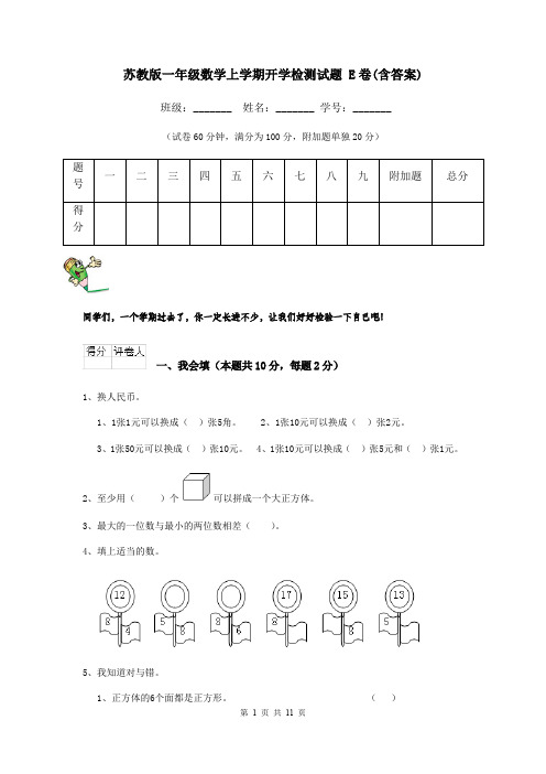 苏教版一年级数学上学期开学检测试题 E卷(含答案)