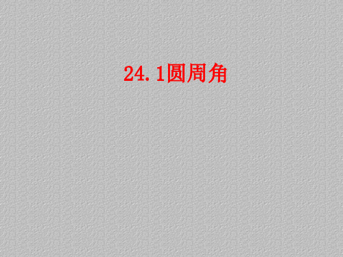 人教版数学九年级上册24.1.4圆周角 课件最新课件PPT