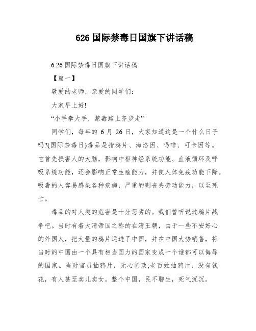 626国际禁毒日国旗下讲话稿